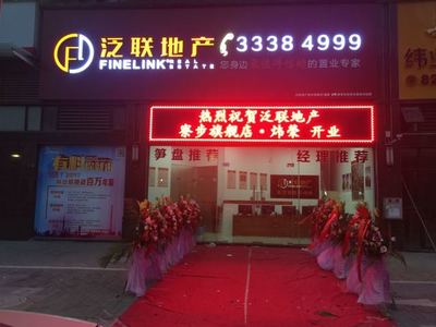 廣東泛聯房地產經紀服務 深耕本土，專業筑家