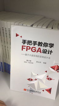 明德揚至簡設計法 FPGA精簡教程總匯與軟硬件技術開發指南